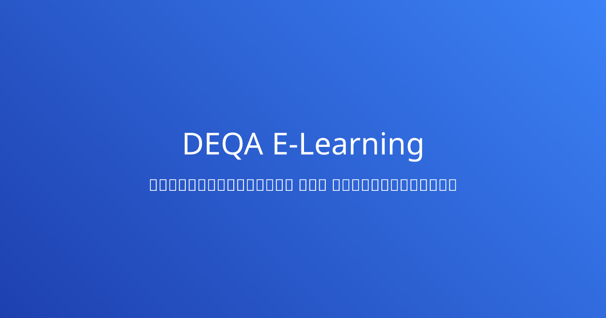 DEQA E-Learning | ແພລດຟອມຝຶກທັກສະ ແລະ ທົດສອບຄວາມຮູ້